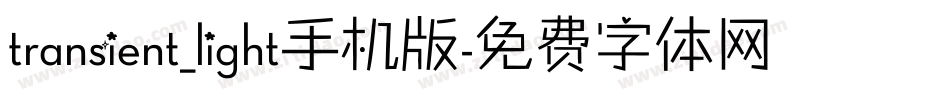 transient_light手机版字体转换