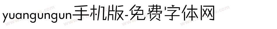 yuangungun手机版字体转换