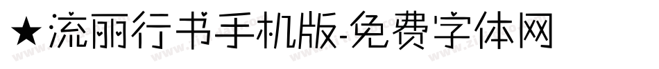 ★流丽行书手机版字体转换