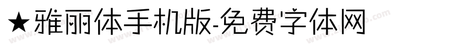 ★雅丽体手机版字体转换