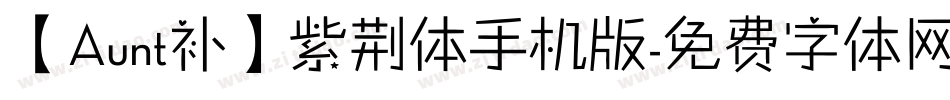 【Aunt补】紫荆体手机版字体转换