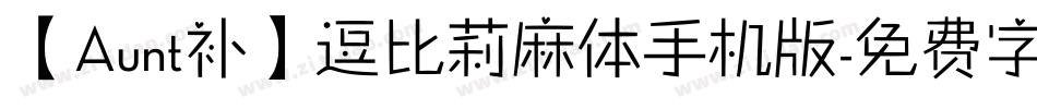【Aunt补】逗比莉麻体手机版字体转换