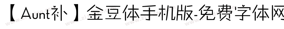 【Aunt补】金豆体手机版字体转换