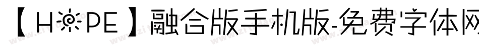 【HOPE】融合版手机版字体转换