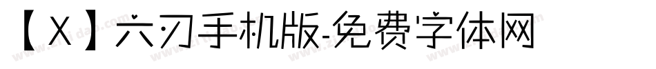【X】六刃手机版字体转换