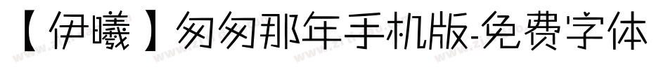 【伊曦】匆匆那年手机版字体转换