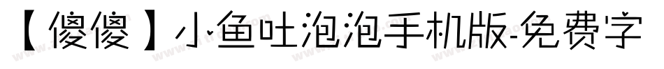 【傻傻】小鱼吐泡泡手机版字体转换