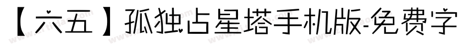 【六五】孤独占星塔手机版字体转换