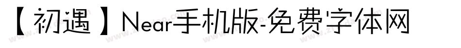 【初遇】Near手机版字体转换