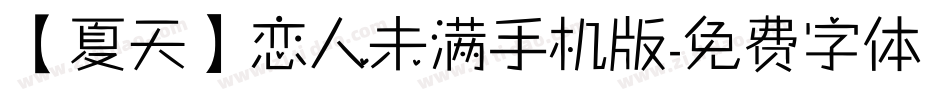【夏天】恋人未满手机版字体转换