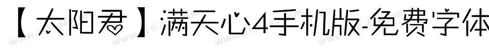 【太阳君】满天心4手机版字体转换