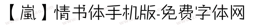 【嵐】情书体手机版字体转换