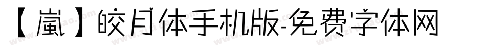 【嵐】皎月体手机版字体转换