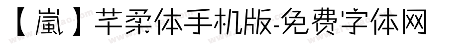 【嵐】芊柔体手机版字体转换