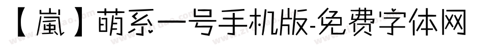 【嵐】萌系一号手机版字体转换