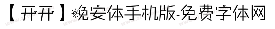 【开开】晚安体手机版字体转换