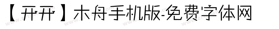 【开开】木舟手机版字体转换