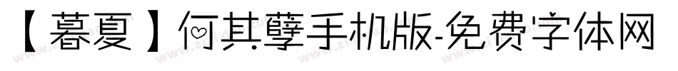 【暮夏】何其孽手机版字体转换