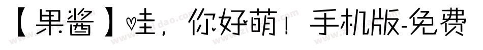 【果酱】哇，你好萌！手机版字体转换