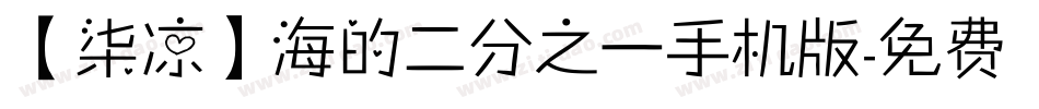 【柒凉】海的二分之一手机版字体转换
