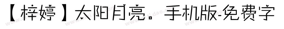 【梓婷】太阳月亮。手机版字体转换