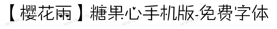 【樱花雨】糖果心手机版字体转换