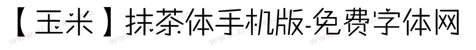 【玉米】抹茶体手机版字体转换