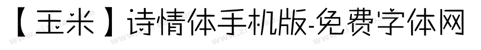 【玉米】诗情体手机版字体转换