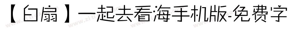 【白扇】一起去看海手机版字体转换