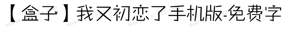 【盒子】我又初恋了手机版字体转换