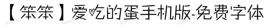 【笨笨】爱吃的蛋手机版字体转换