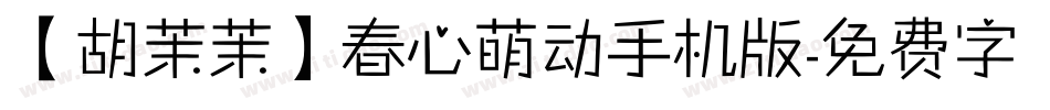 【胡茉茉】春心萌动手机版字体转换