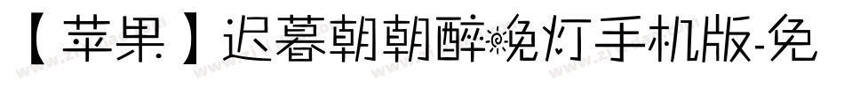 【苹果】迟暮朝朝醉晚灯手机版字体转换