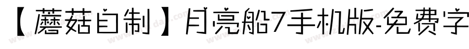 【蘑菇自制】月亮船7手机版字体转换