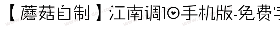 【蘑菇自制】江南调10手机版字体转换