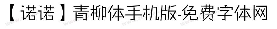 【诺诺】青柳体手机版字体转换