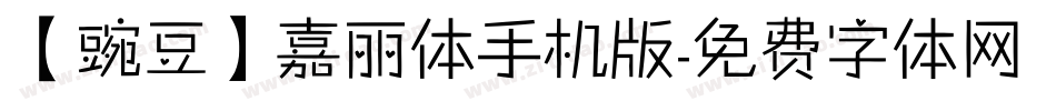 【豌豆】嘉丽体手机版字体转换