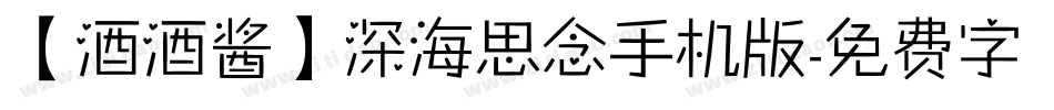 【酒酒酱】深海思念手机版字体转换