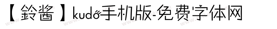 【鈴酱】kudo手机版字体转换