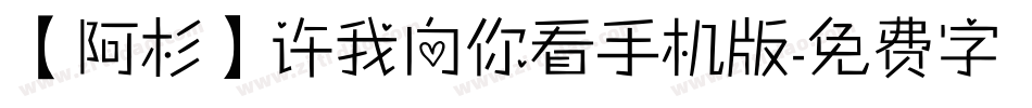 【阿杉】许我向你看手机版字体转换
