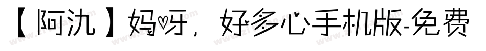 【阿氿】妈呀，好多心手机版字体转换
