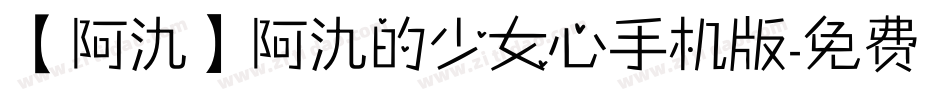 【阿氿】阿氿的少女心手机版字体转换
