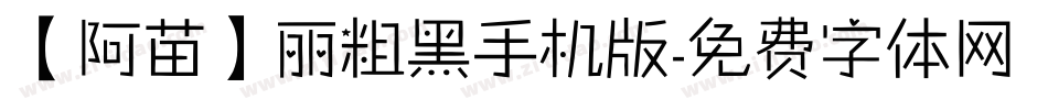 【阿苗】丽粗黑手机版字体转换