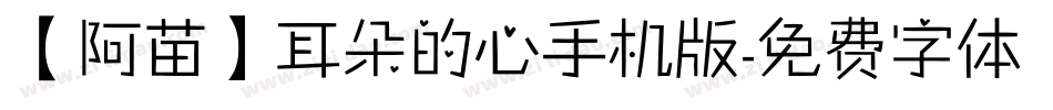 【阿苗】耳朵的心手机版字体转换