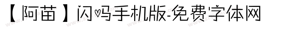 【阿苗】闪吗手机版字体转换