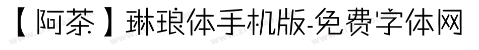 【阿茶】琳琅体手机版字体转换