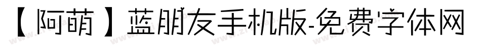 【阿萌】蓝朋友手机版字体转换
