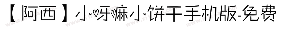 【阿西】小呀嘛小饼干手机版字体转换