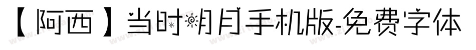【阿西】当时明月手机版字体转换