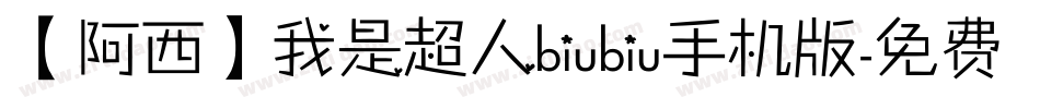 【阿西】我是超人biubiu手机版字体转换